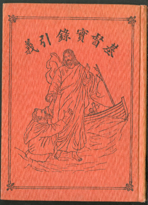基督實鋒引義 (Ji du shi lu yin yi)